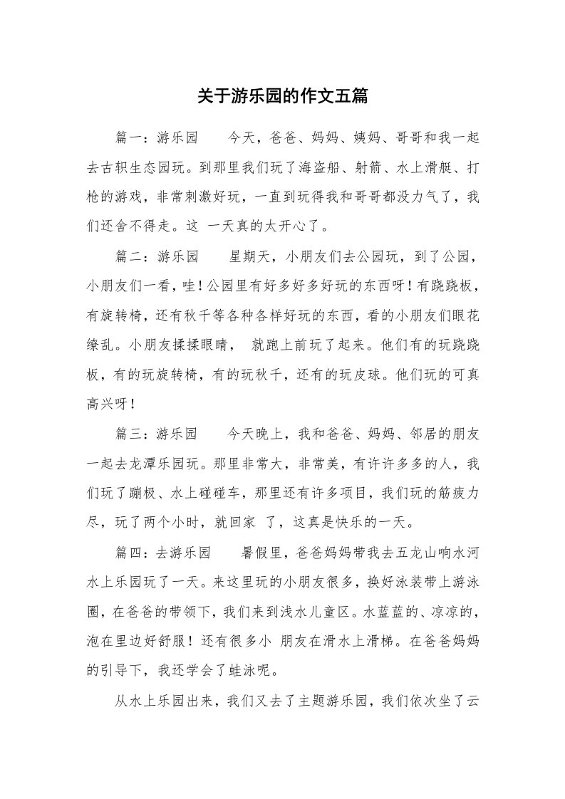 关于游乐园的作文五篇