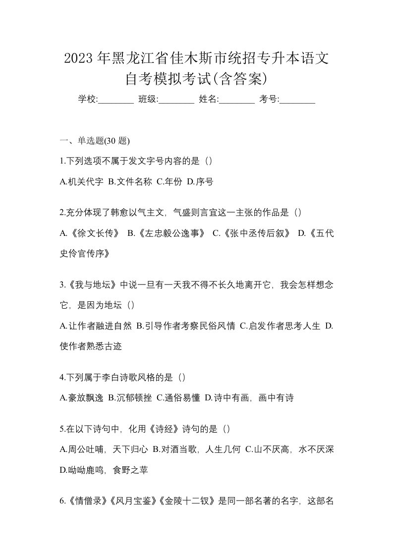 2023年黑龙江省佳木斯市统招专升本语文自考模拟考试含答案