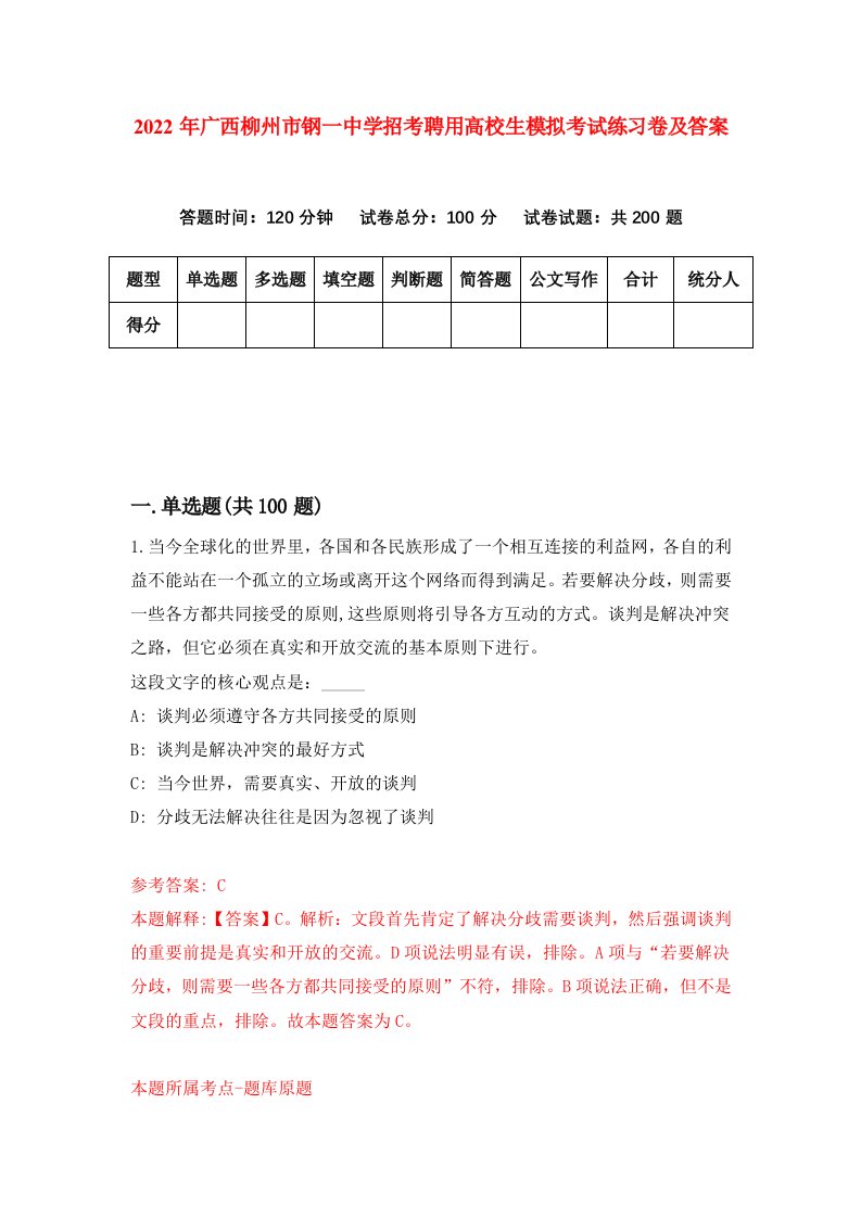 2022年广西柳州市钢一中学招考聘用高校生模拟考试练习卷及答案第3期