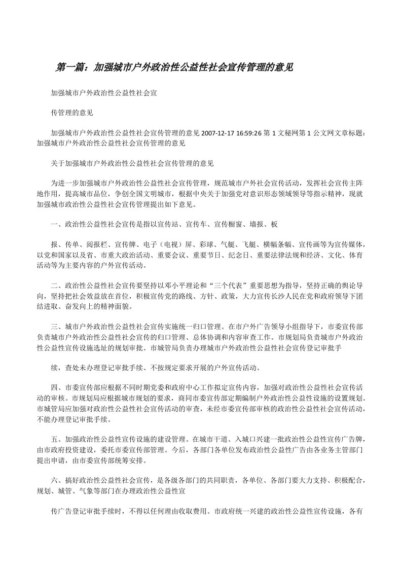 加强城市户外政治性公益性社会宣传管理的意见[修改版]