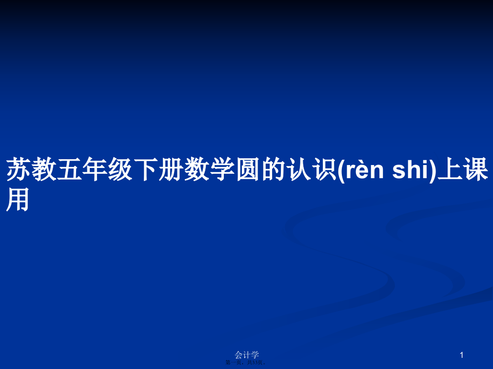 苏教五年级下册数学圆的认识上课用