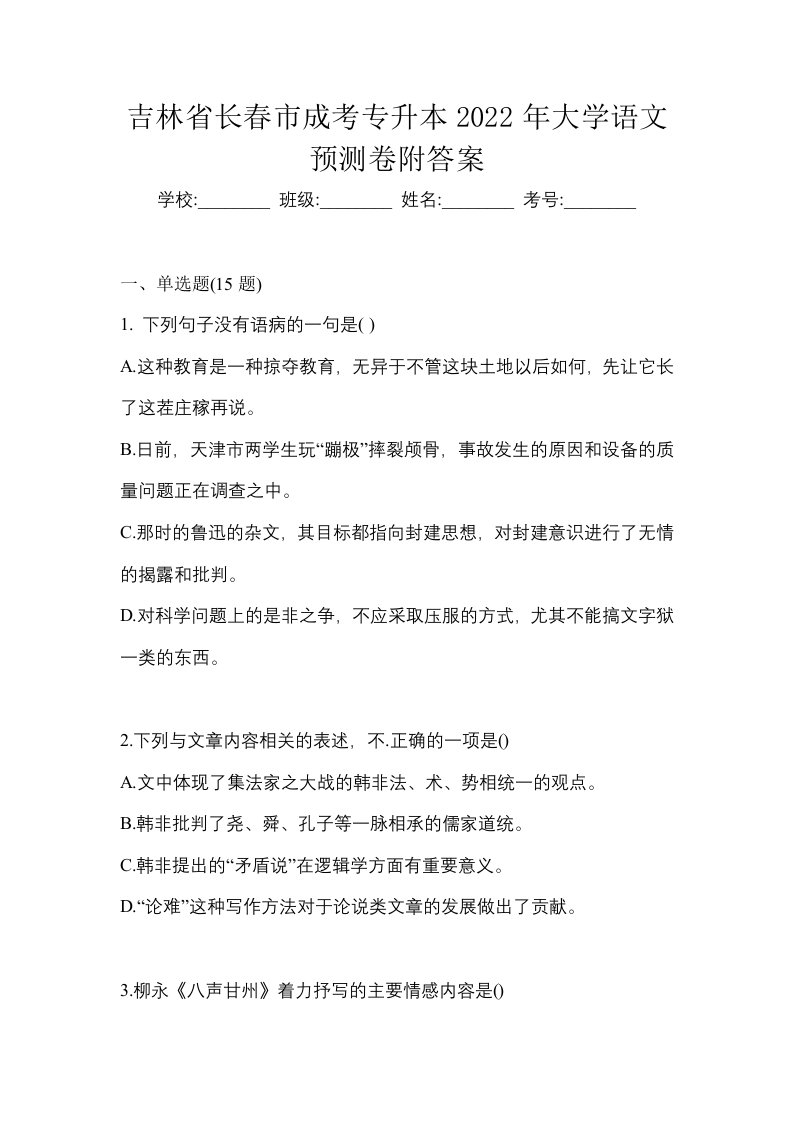 吉林省长春市成考专升本2022年大学语文预测卷附答案