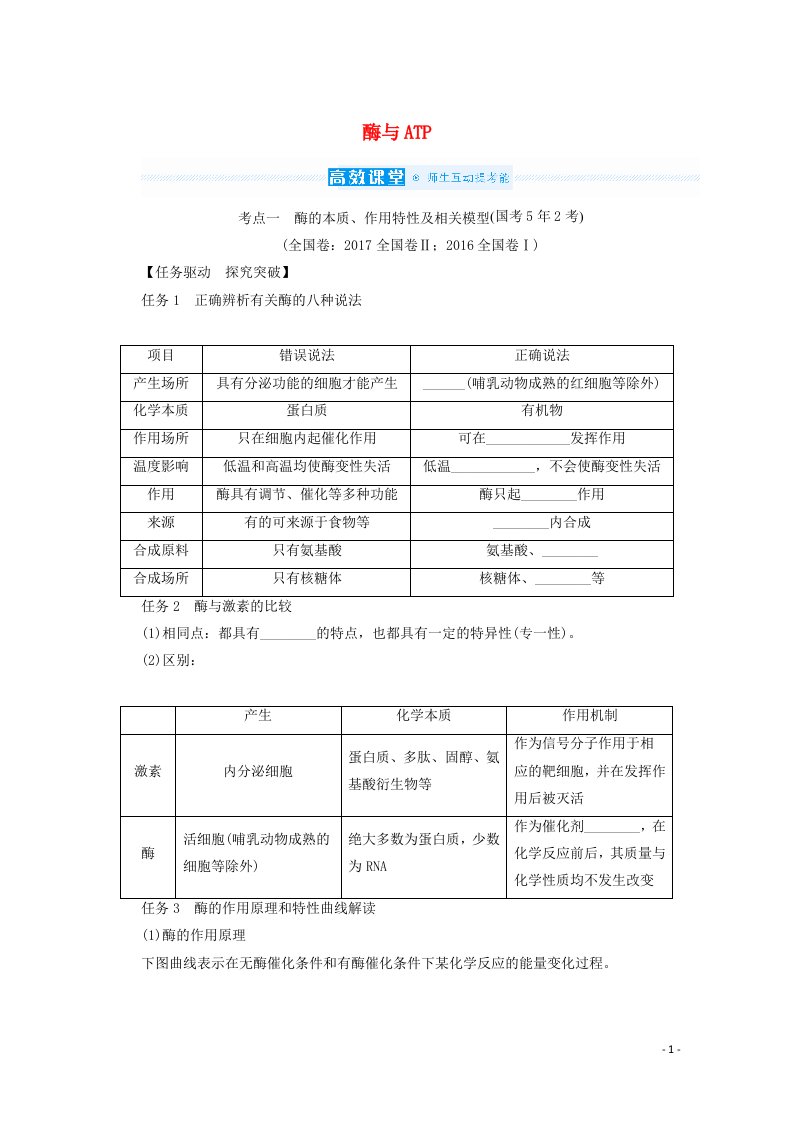 2022届高考生物一轮复习第三单元细胞的能量供应和利用1酶与ATP课堂探究练含解析新人教版必修1