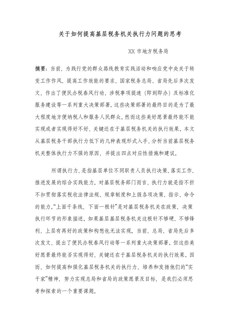 关于如何提高基层税务机关执行力问题的思考汇编