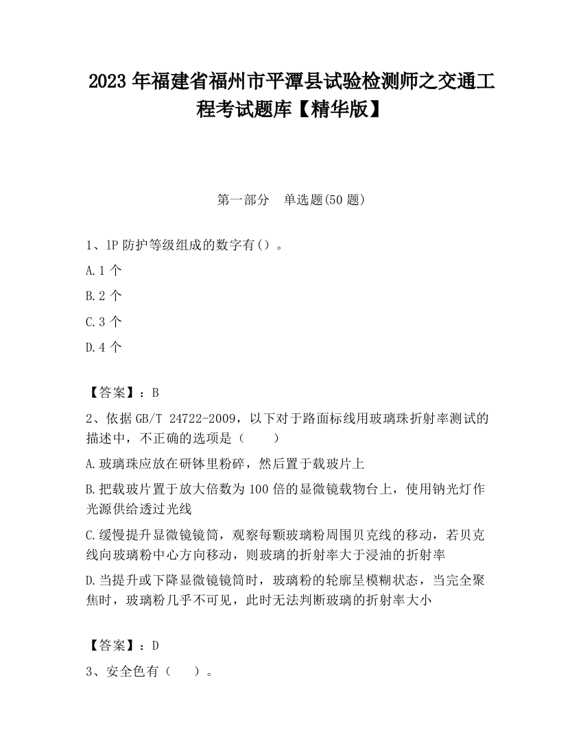 2023年福建省福州市平潭县试验检测师之交通工程考试题库【精华版】