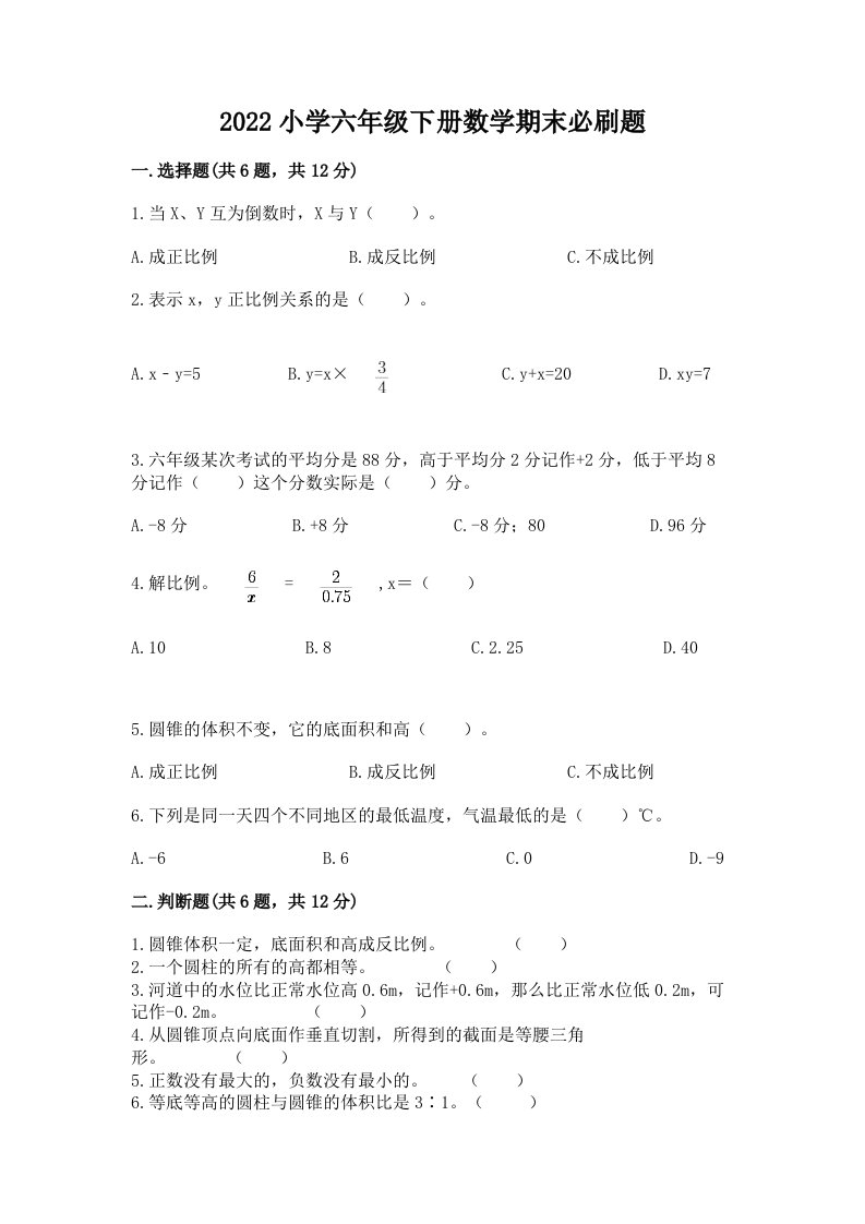 2022小学六年级下册数学期末必刷题【实用】