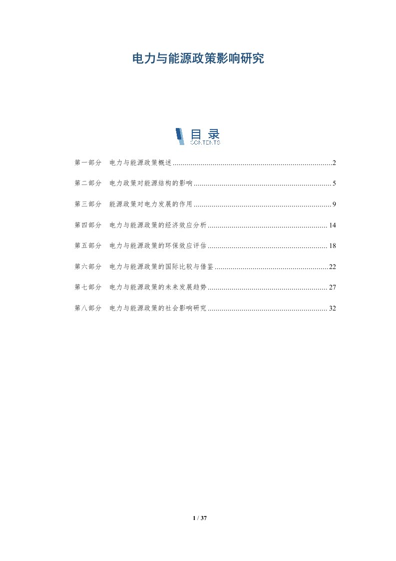 电力与能源政策影响研究