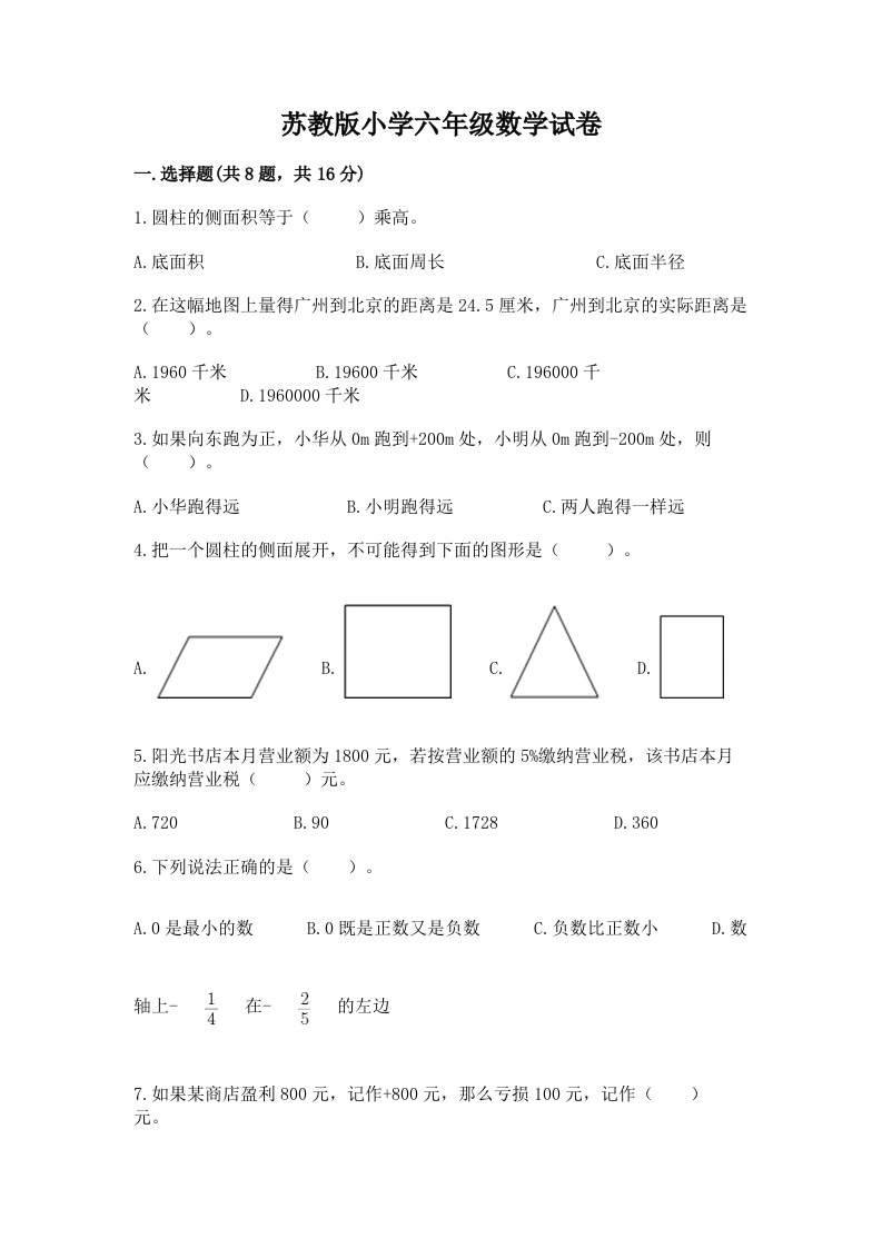 苏教版小学六年级数学试卷附完整答案（名校卷）