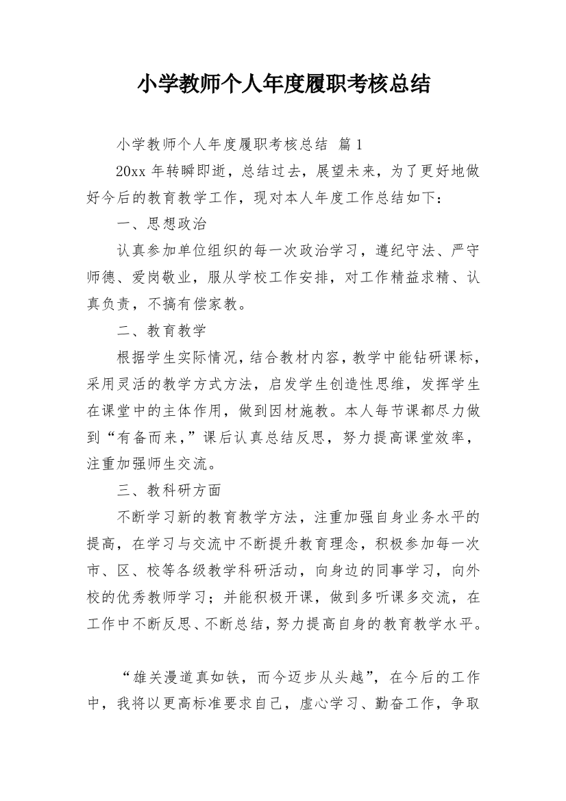 小学教师个人年度履职考核总结