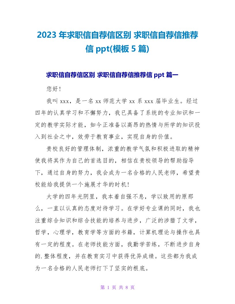 2023年求职信自荐信区别求职信自荐信推荐信ppt(模板5篇)1