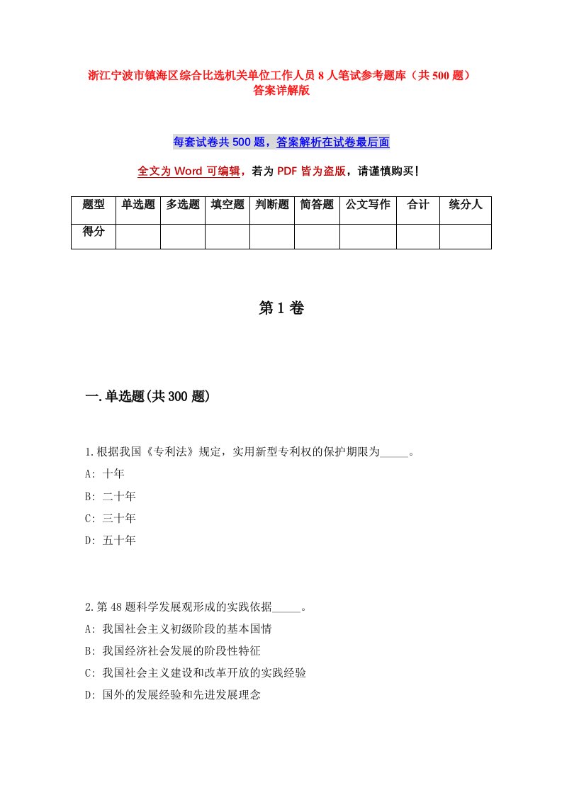 浙江宁波市镇海区综合比选机关单位工作人员8人笔试参考题库共500题答案详解版