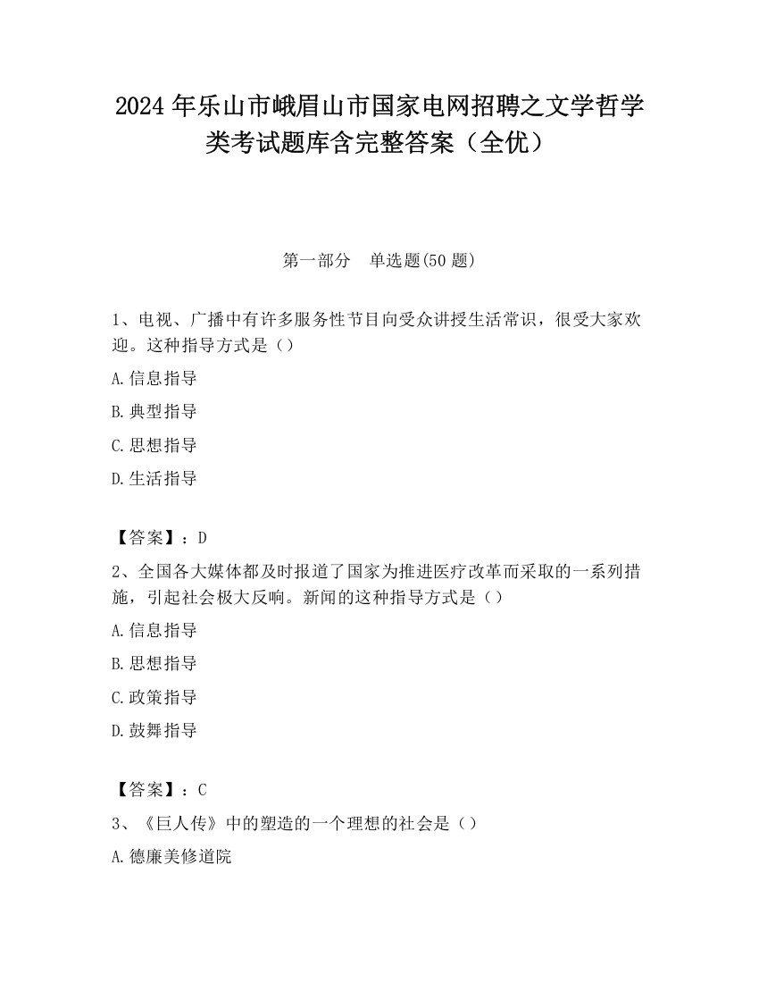 2024年乐山市峨眉山市国家电网招聘之文学哲学类考试题库含完整答案（全优）