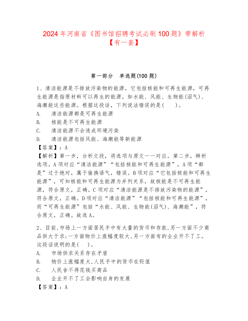 2024年河南省《图书馆招聘考试必刷100题》带解析【有一套】