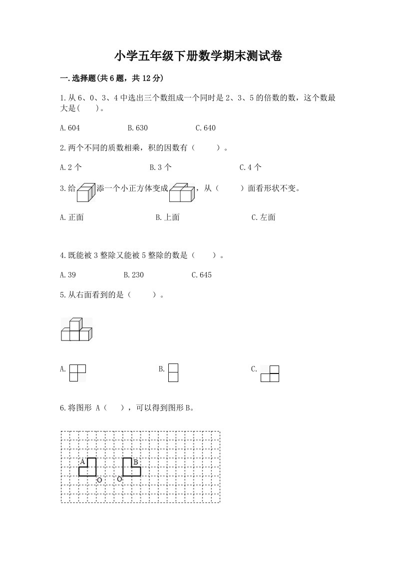 小学五年级下册数学期末测试卷精品（名师推荐）