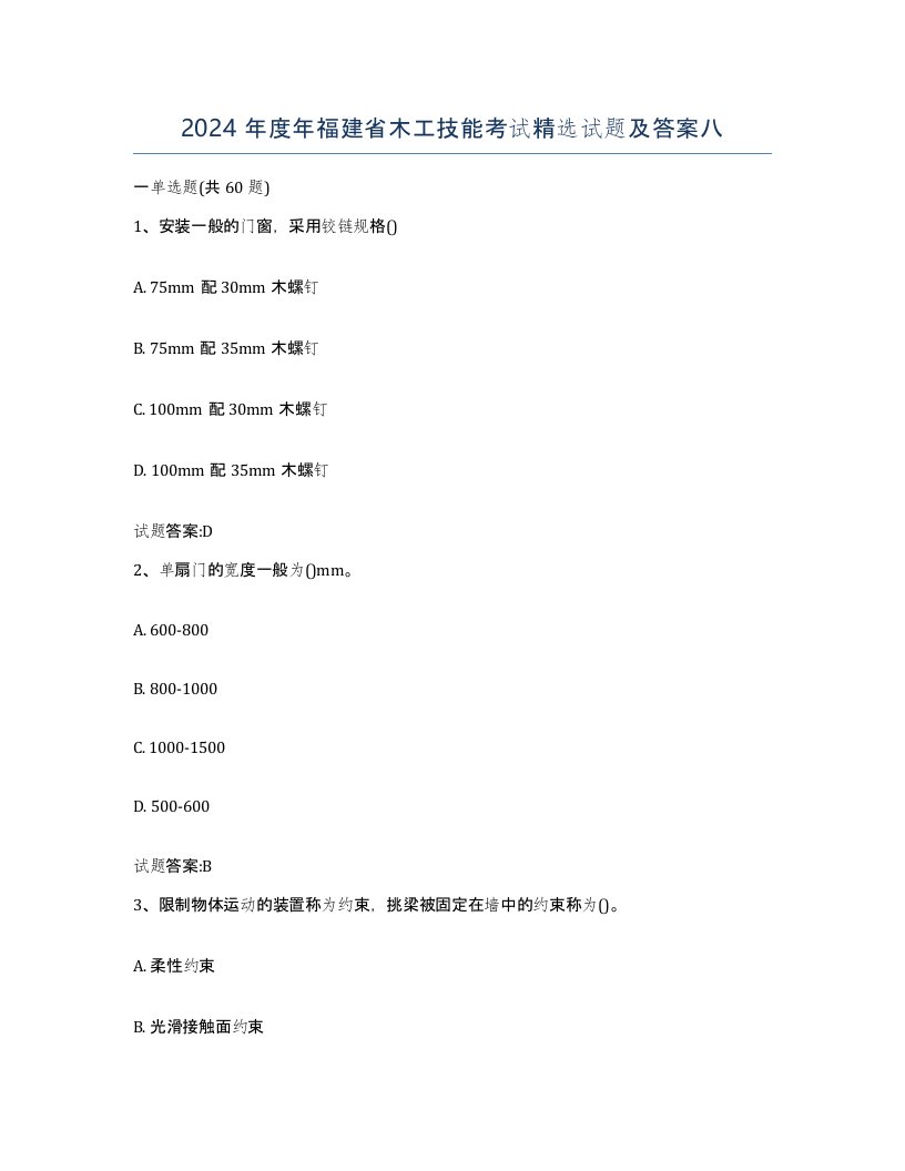 2024年度年福建省木工技能考试试题及答案八