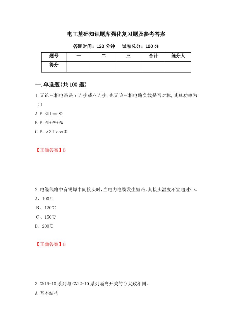 电工基础知识题库强化复习题及参考答案第65期