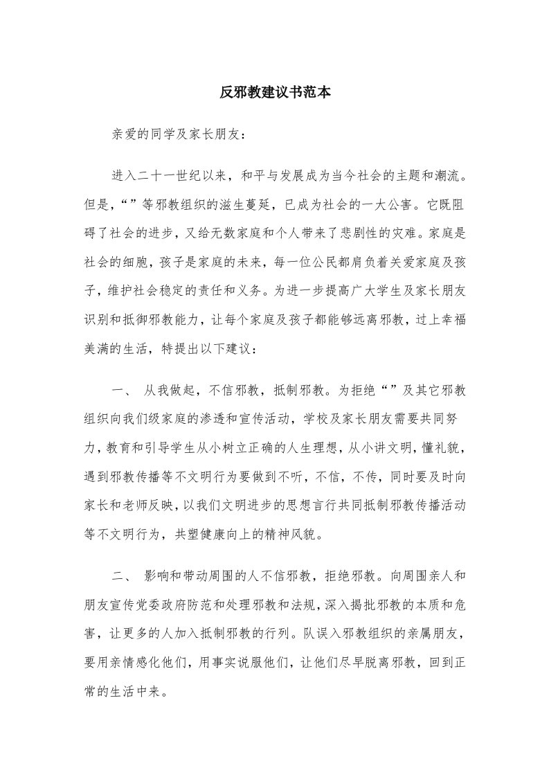 反邪教建议书范本