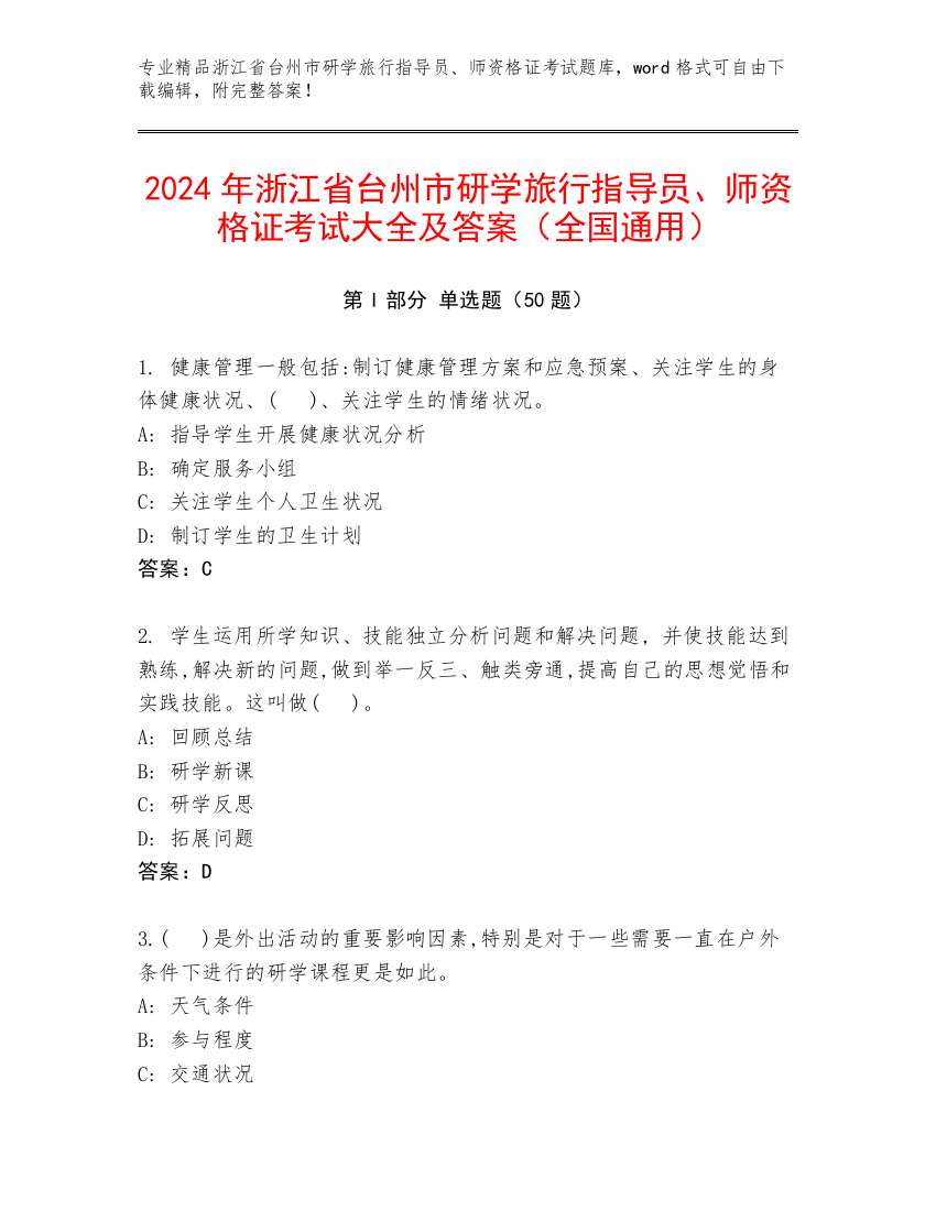 2024年浙江省台州市研学旅行指导员、师资格证考试大全及答案（全国通用）