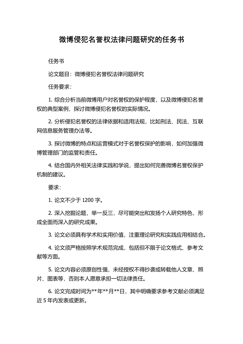 微博侵犯名誉权法律问题研究的任务书