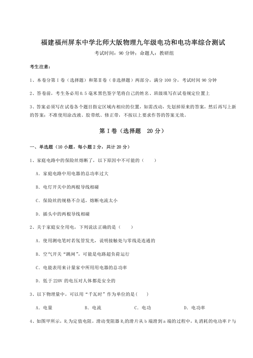 考点解析福建福州屏东中学北师大版物理九年级电功和电功率综合测试试卷（详解版）