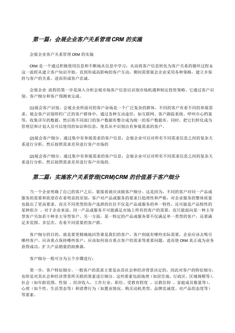 会展企业客户关系管理CRM的实施[修改版]