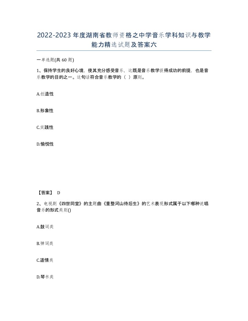 2022-2023年度湖南省教师资格之中学音乐学科知识与教学能力试题及答案六