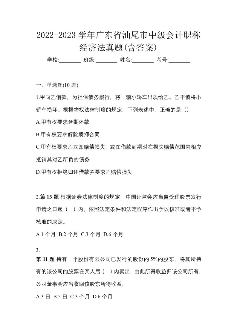 2022-2023学年广东省汕尾市中级会计职称经济法真题含答案