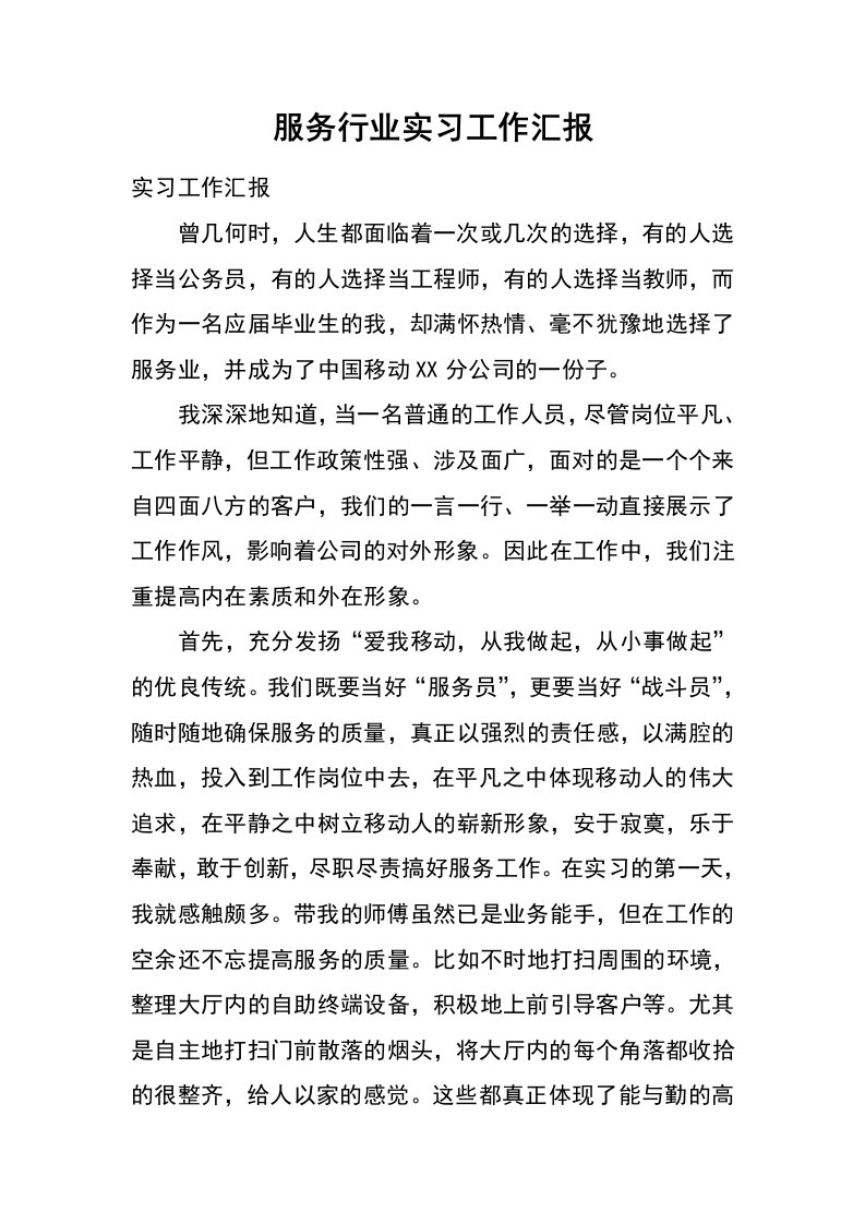 服务行业实习工作汇报