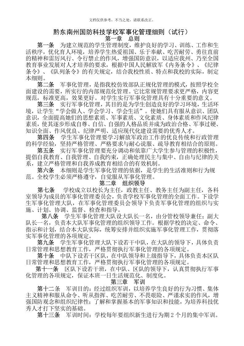 学校军事化管理细则(试行)