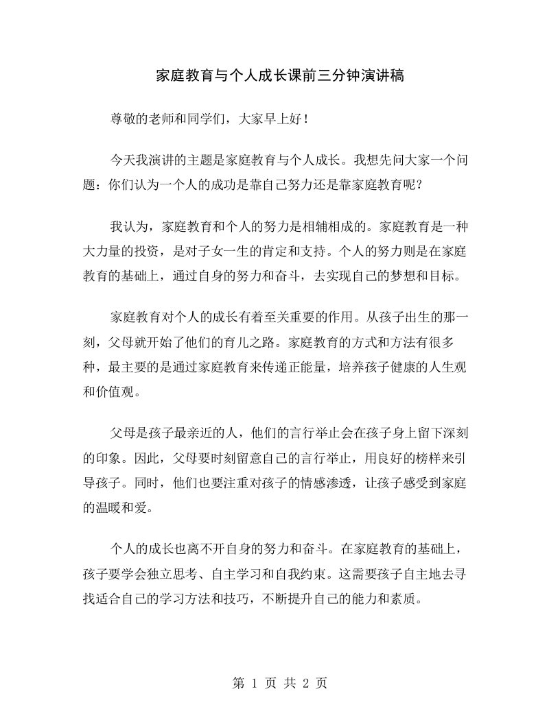 家庭教育与个人成长课前三分钟演讲稿