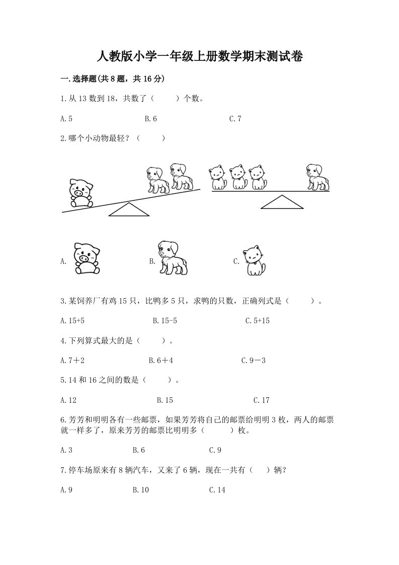 人教版小学一年级上册数学期末测试卷（精选题）word版