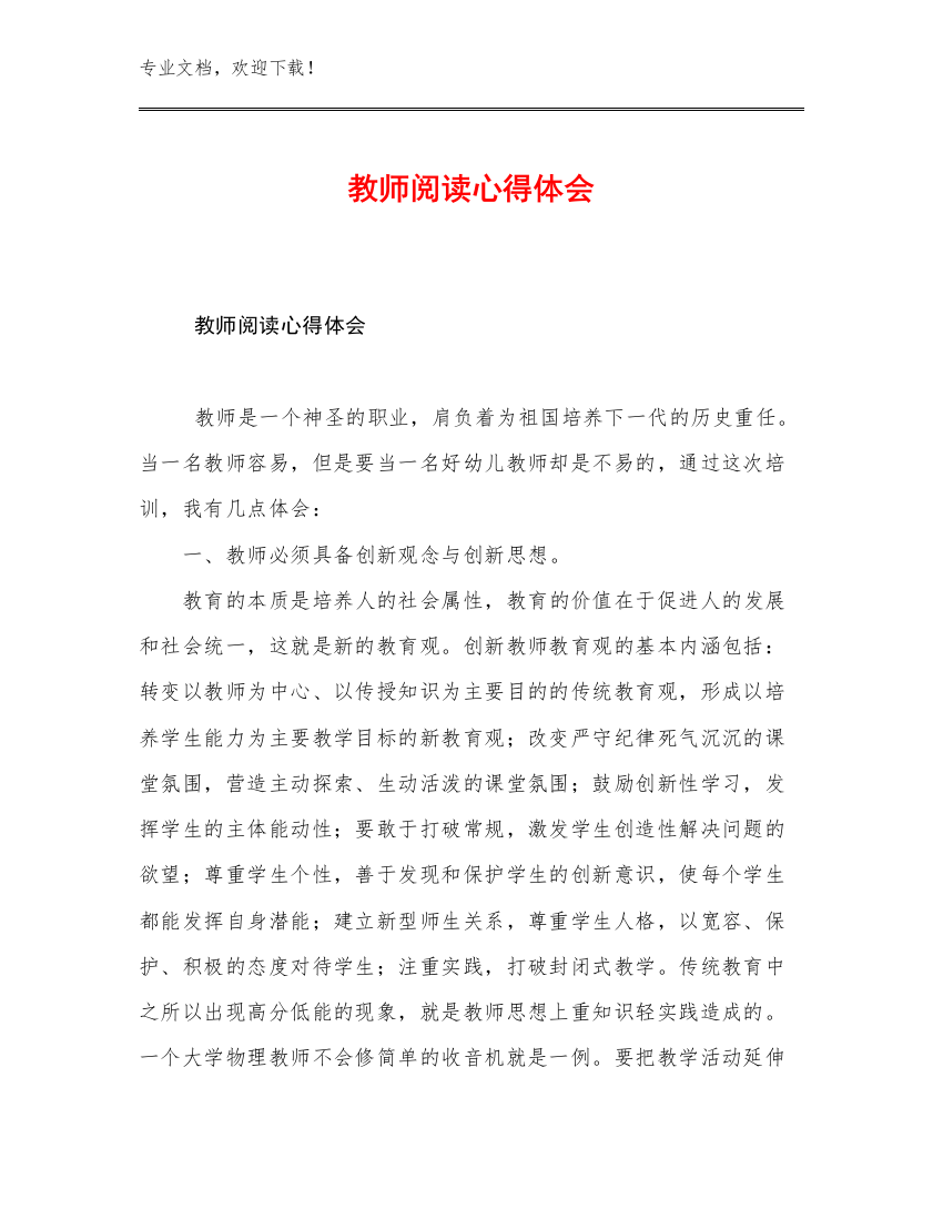 2023年教师阅读心得体会例文9篇合辑