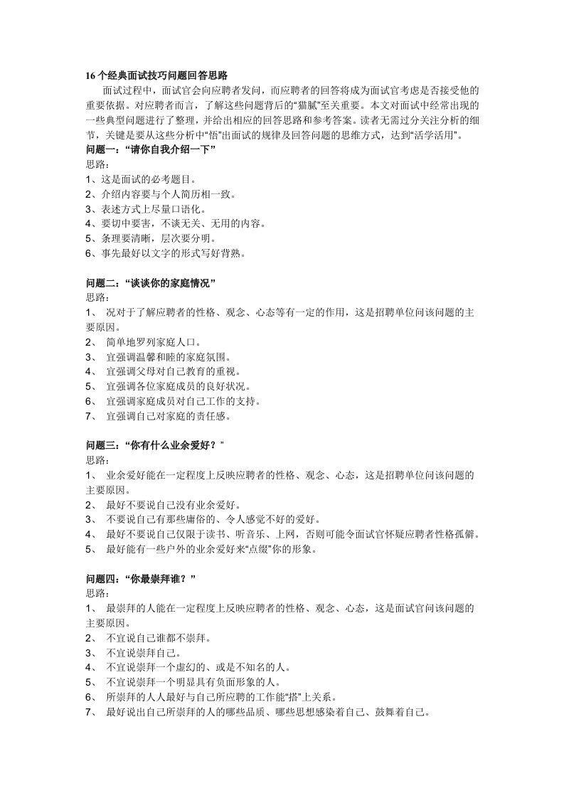 酒店HR的16个经典面试技巧问题回答思路