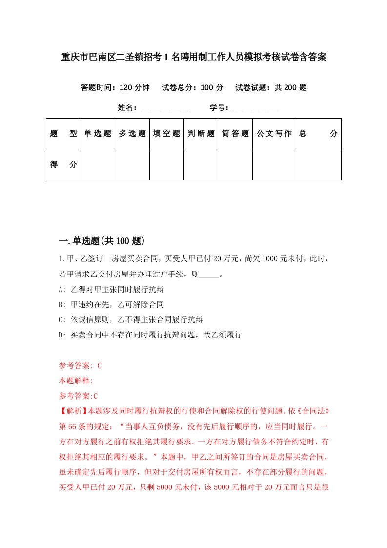 重庆市巴南区二圣镇招考1名聘用制工作人员模拟考核试卷含答案6