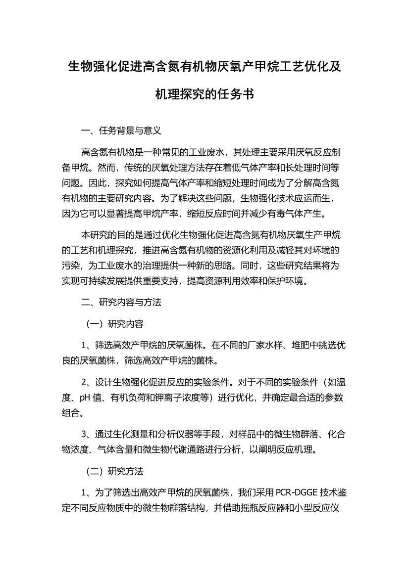 生物强化促进高含氮有机物厌氧产甲烷工艺优化及机理探究的任务书