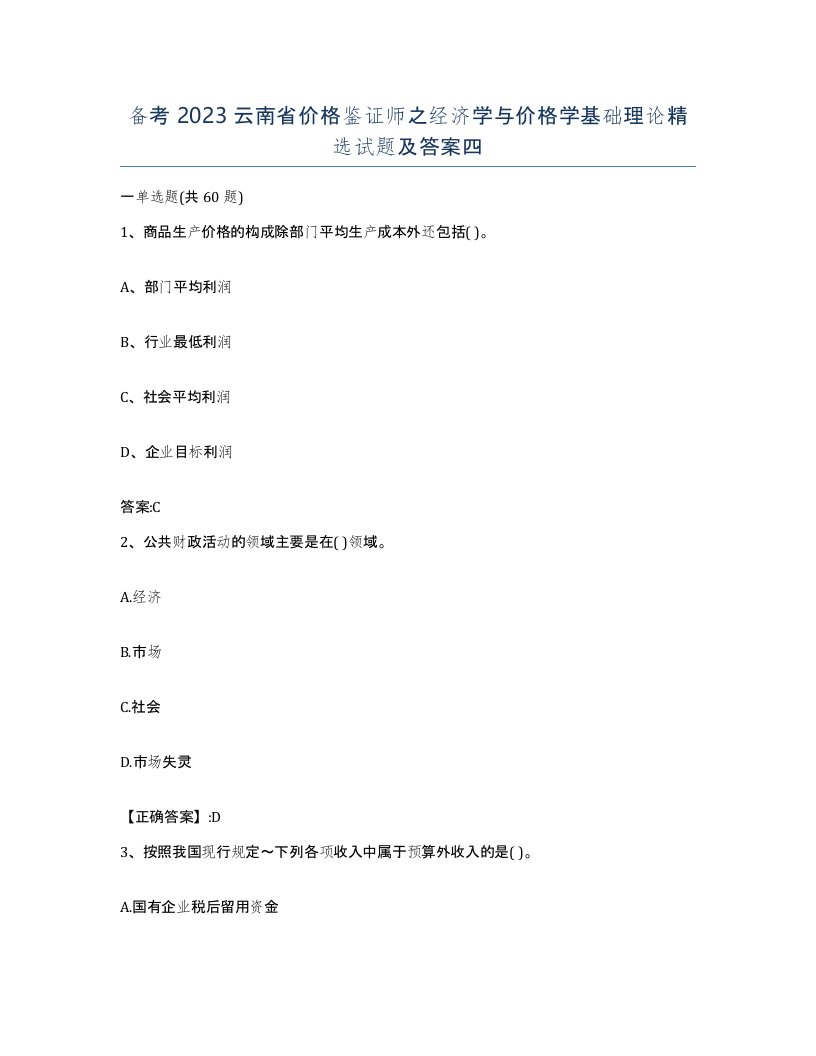 备考2023云南省价格鉴证师之经济学与价格学基础理论试题及答案四