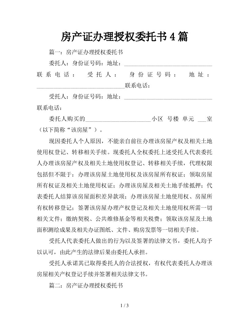 房产证办理授权委托书4篇新