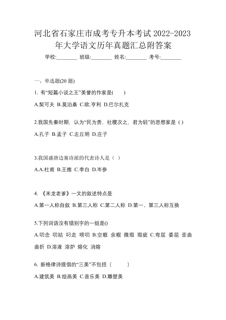 河北省石家庄市成考专升本考试2022-2023年大学语文历年真题汇总附答案