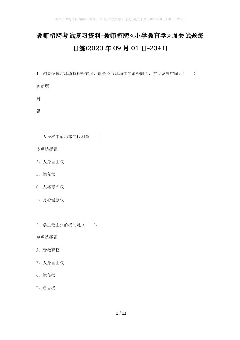 教师招聘考试复习资料-教师招聘小学教育学通关试题每日练2020年09月01日-2341