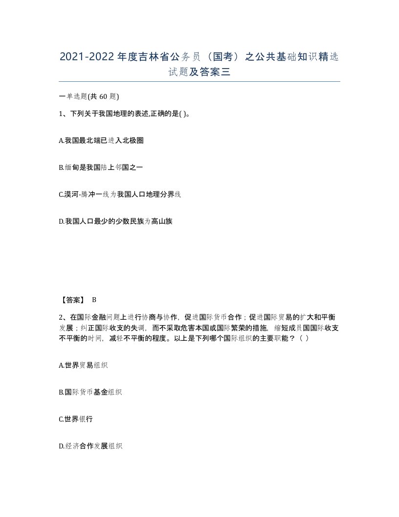 2021-2022年度吉林省公务员国考之公共基础知识试题及答案三