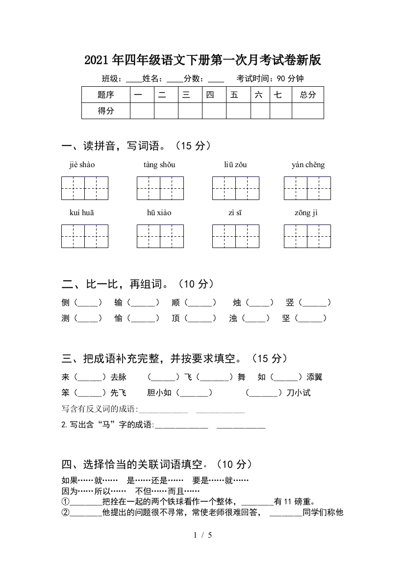 2021年四年级语文下册第一次月考试卷新版