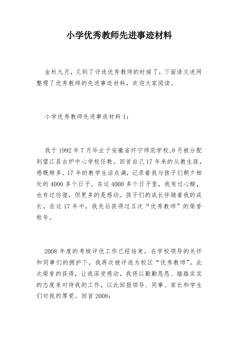 小学优秀教师先进事迹材料_24