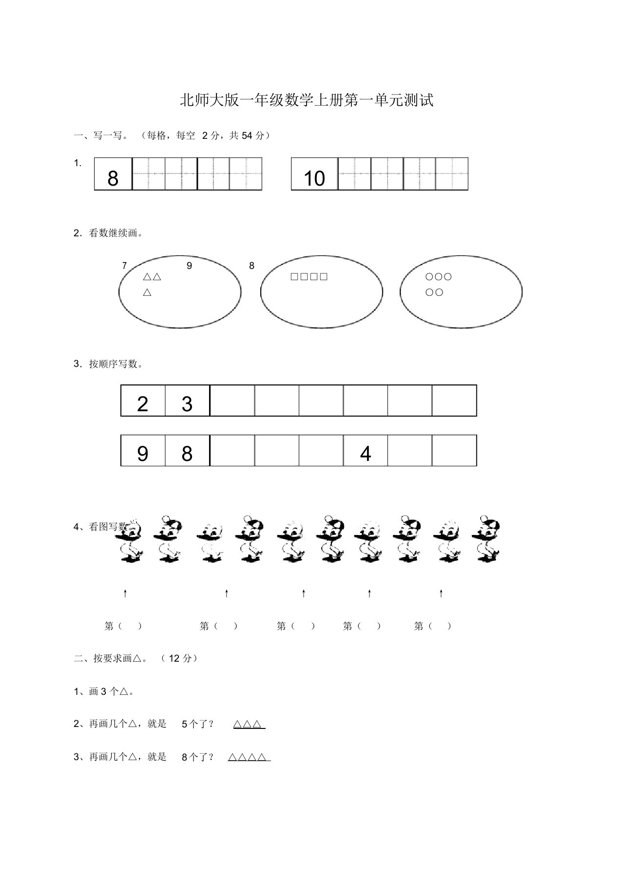 新北师大版小学数学一年级上册第1.2.3.4单元试卷