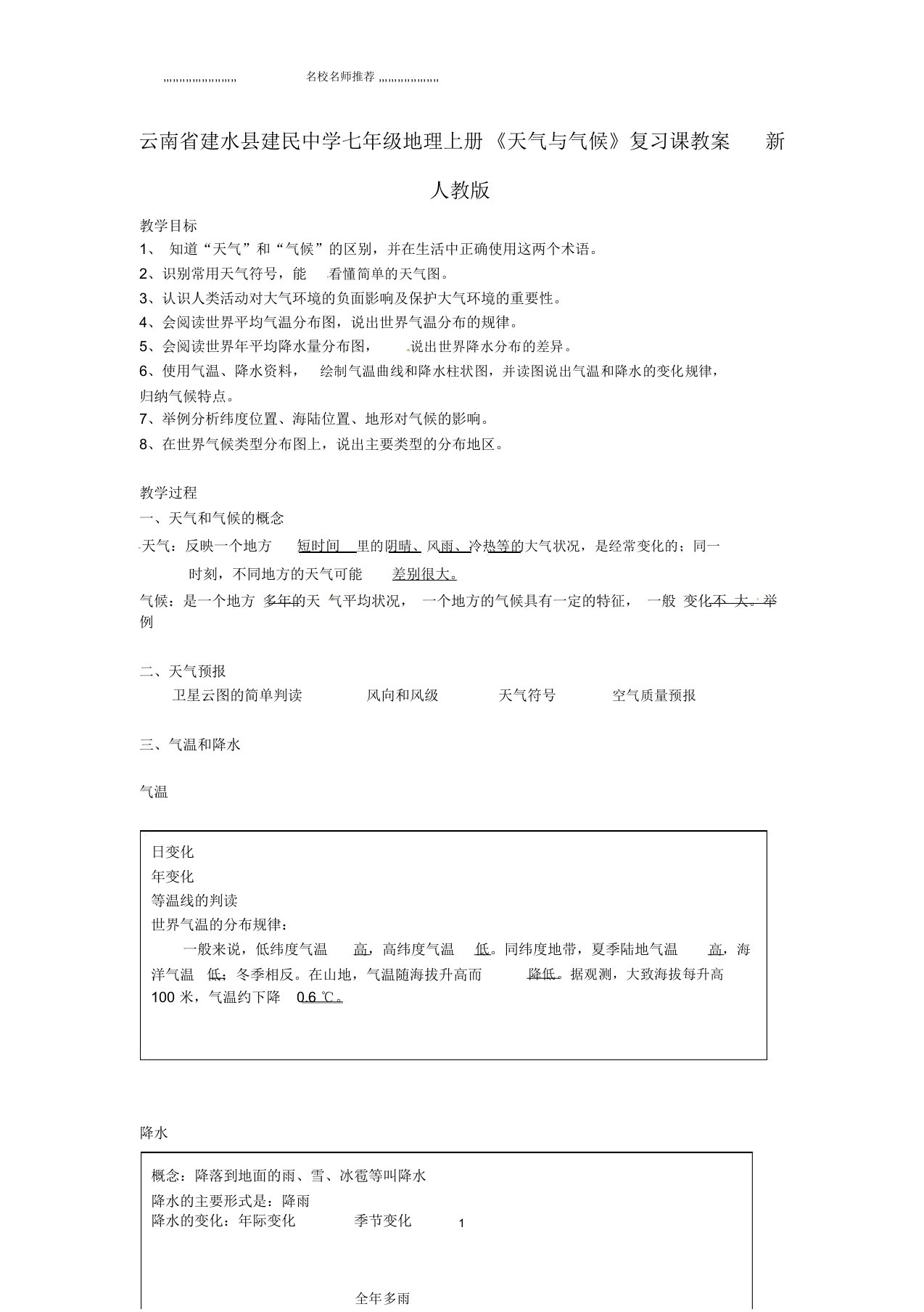 云南省建水县建民中学初中七年级地理上册《天气与气候》复习课教案新人教版