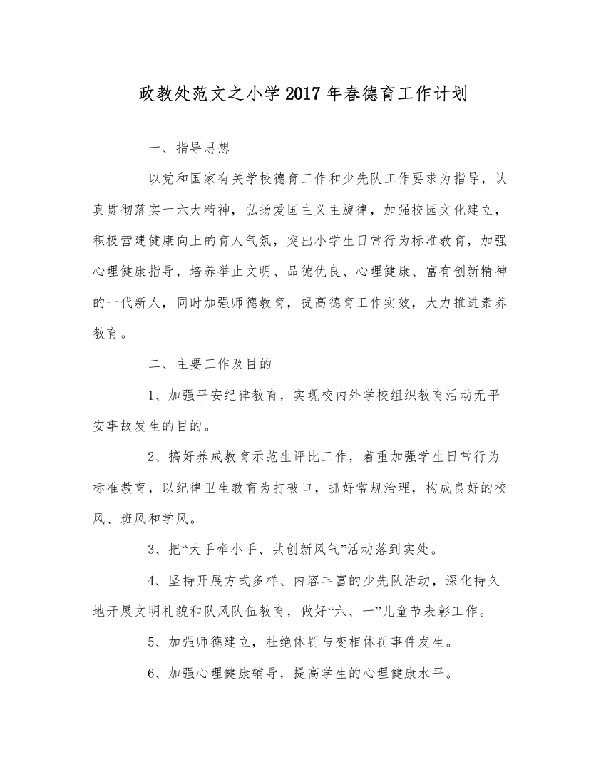 【精编】政教处范文小学年春德育工作计划