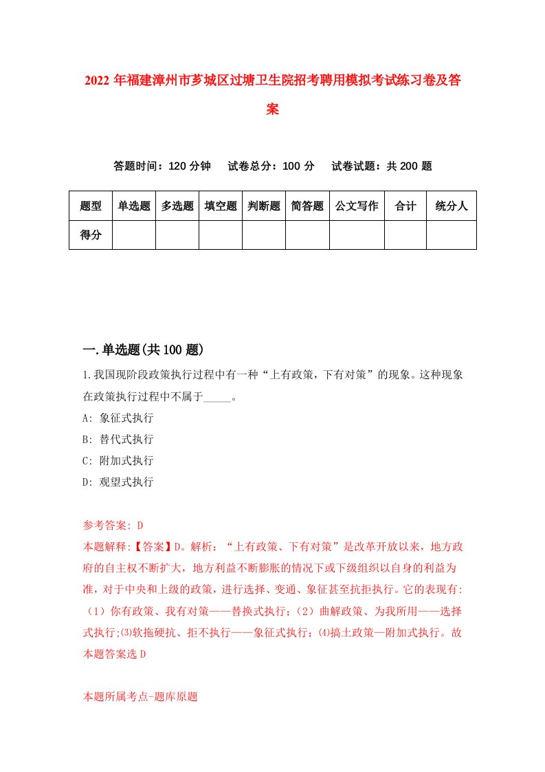 2022年福建漳州市芗城区过塘卫生院招考聘用模拟考试练习卷及答案第6版