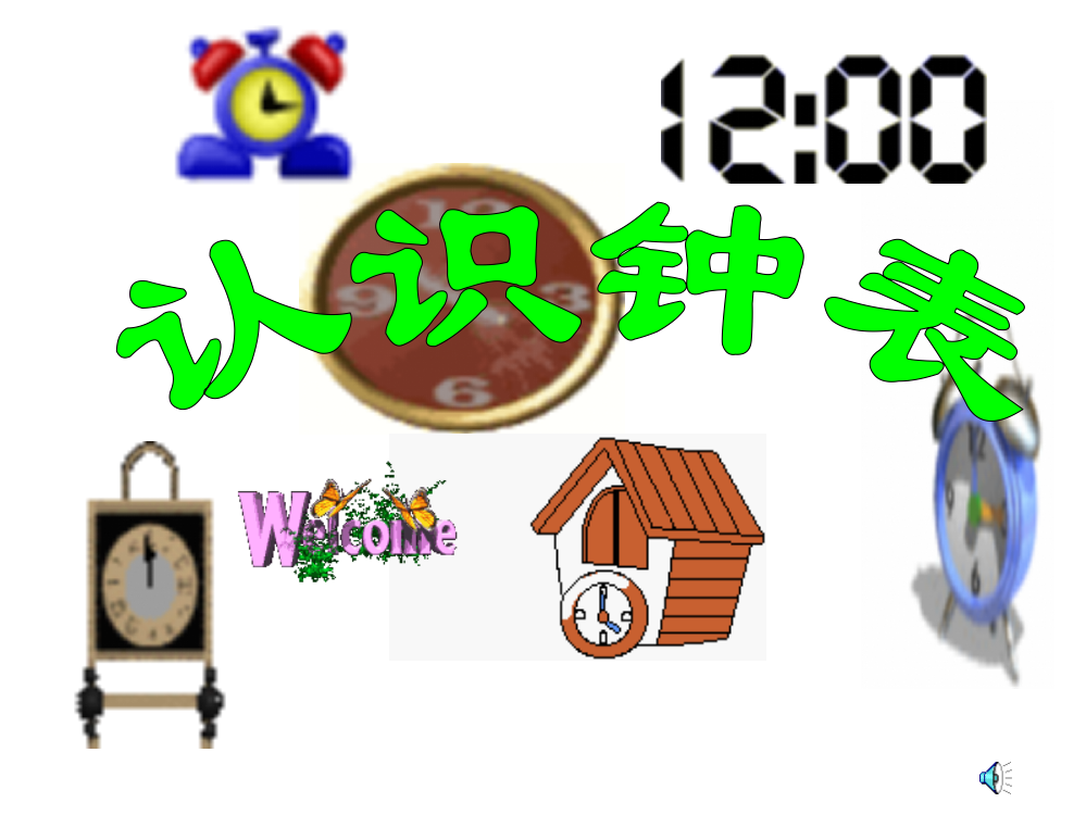 人教版小学一年级数学上册《认识钟表》第一课时课件