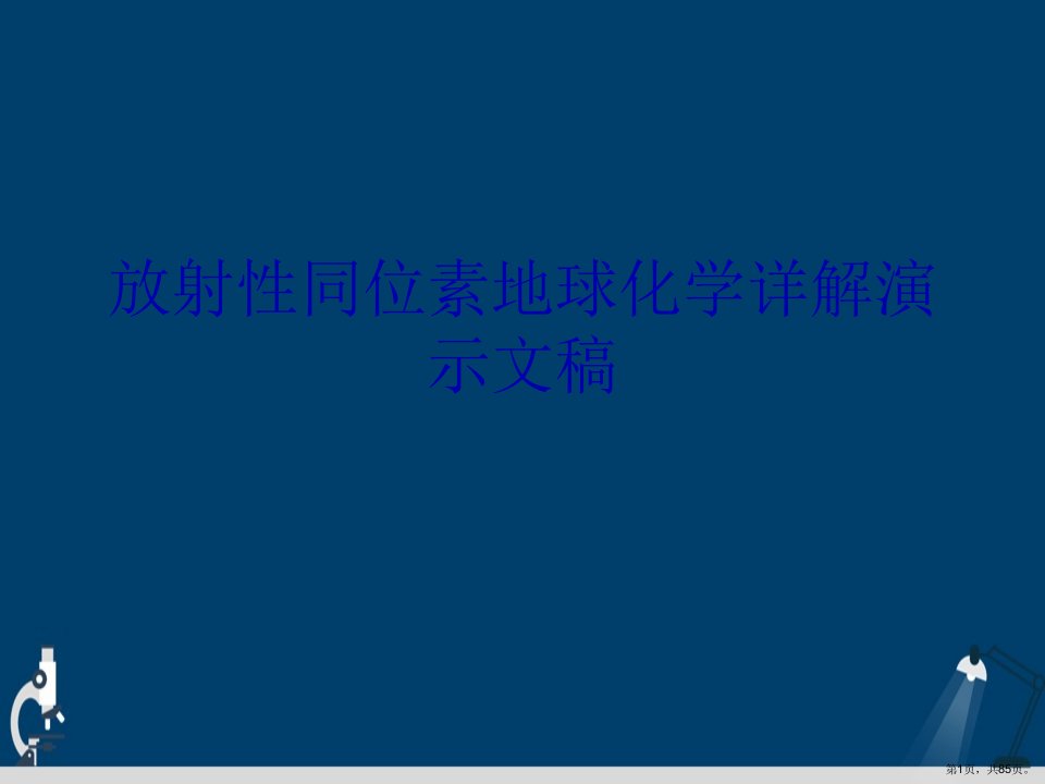 放射性同位素地球化学详解市公开课一等奖市赛课获奖课件