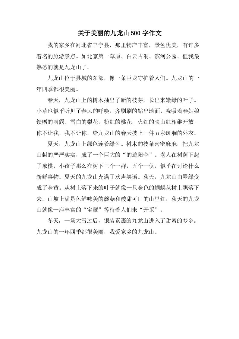 关于美丽的九龙山500字作文