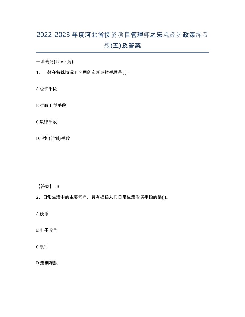 2022-2023年度河北省投资项目管理师之宏观经济政策练习题五及答案